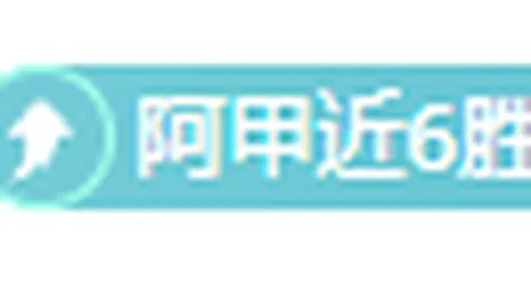 意甲赛程分析：专家解读剧本走势