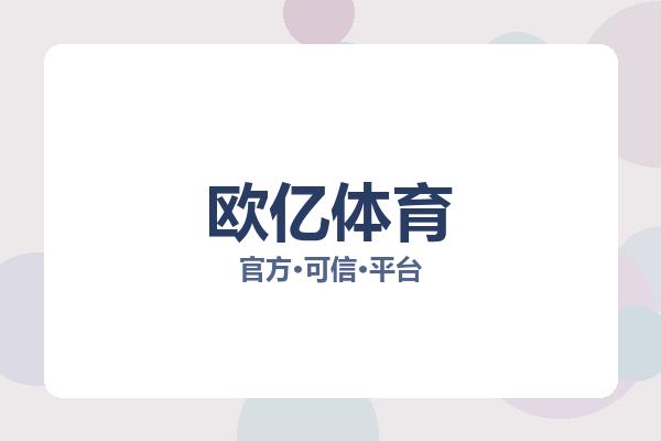 欧亿体育